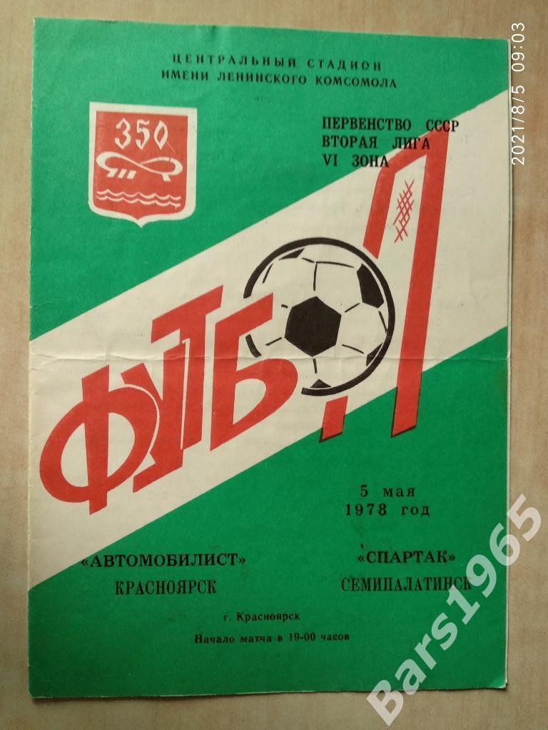 Автомобилист Красноярск - Спартак Семипалатинск 1978