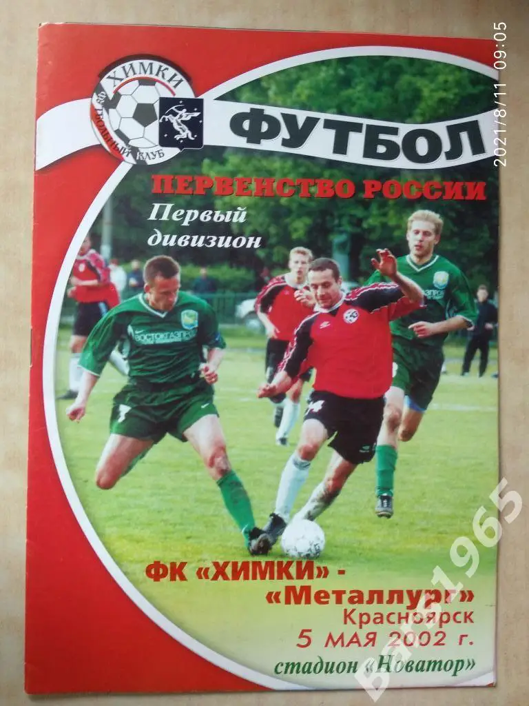 Химки - Металлург Красноярск 2002