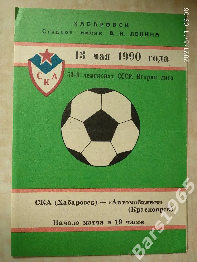 СКА Хабаровск - Автомобилист Красноярск 1990