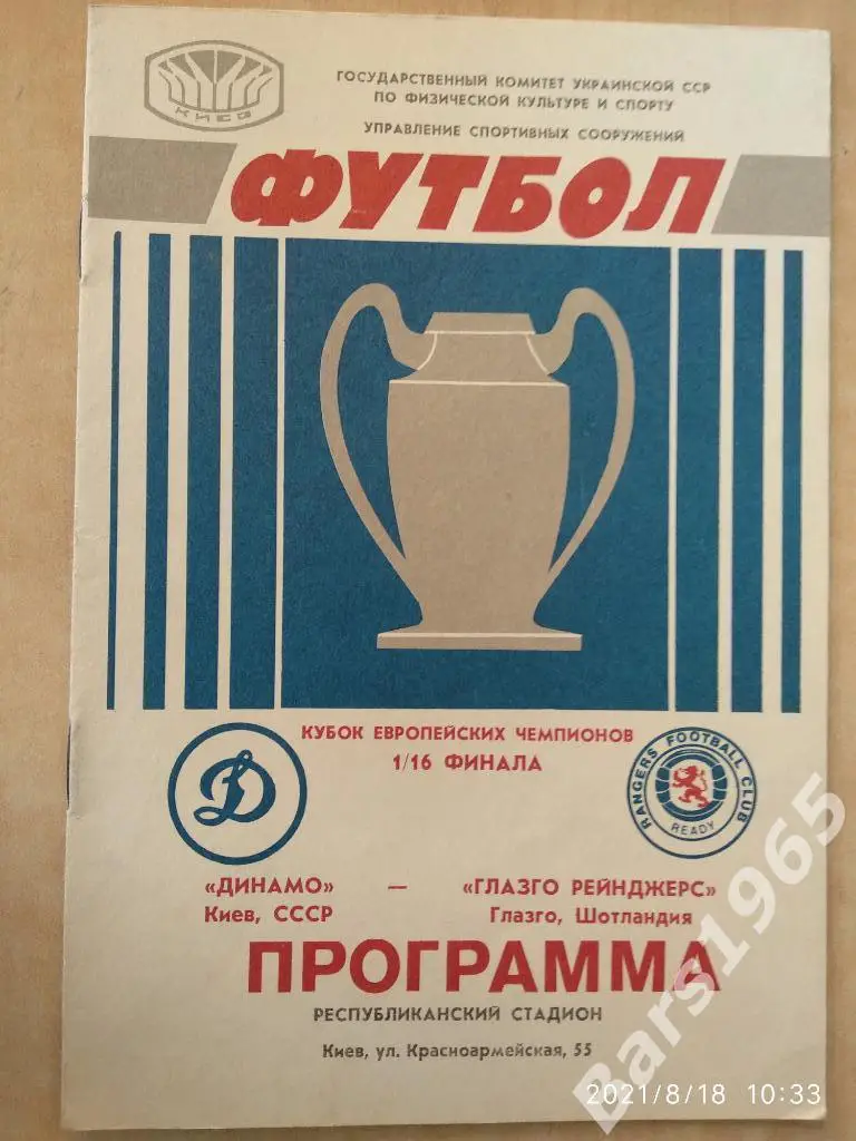 Динамо Киев - Глазго Рейнжерс Шотландия 1987