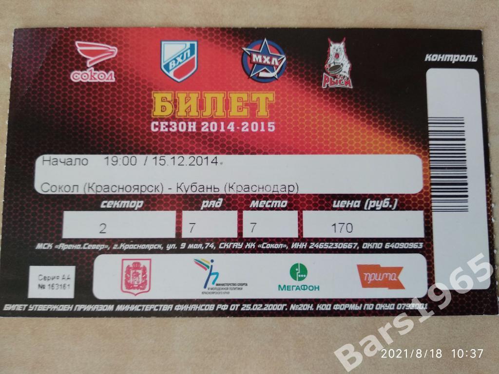 Сокол Красноярск - Кубань Краснодар 2014 Билет