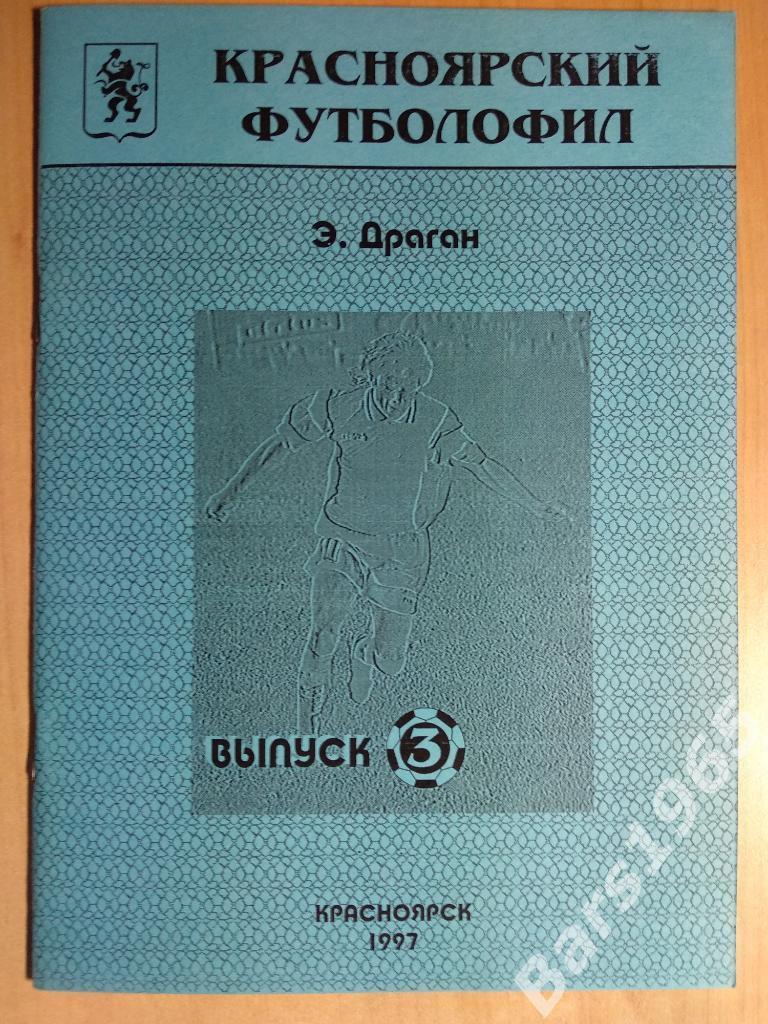 Красноярский футболофил 1997 Выпуск 3