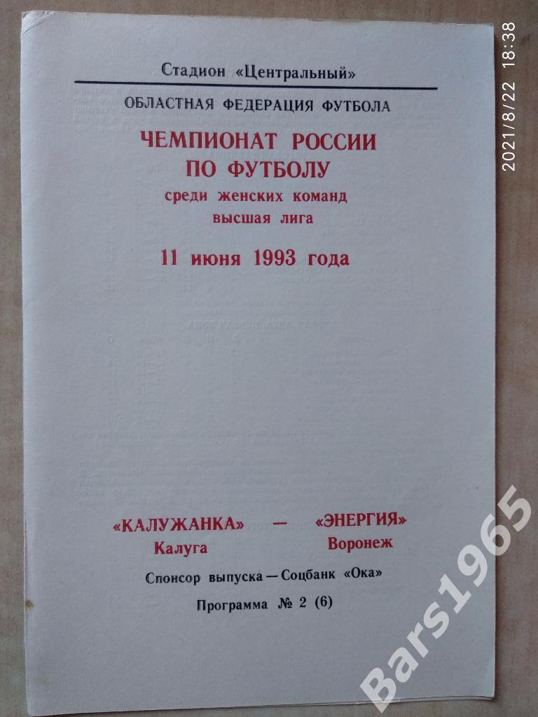 Калужанка Калуга - Энергия Воронеж 1993 Женщины