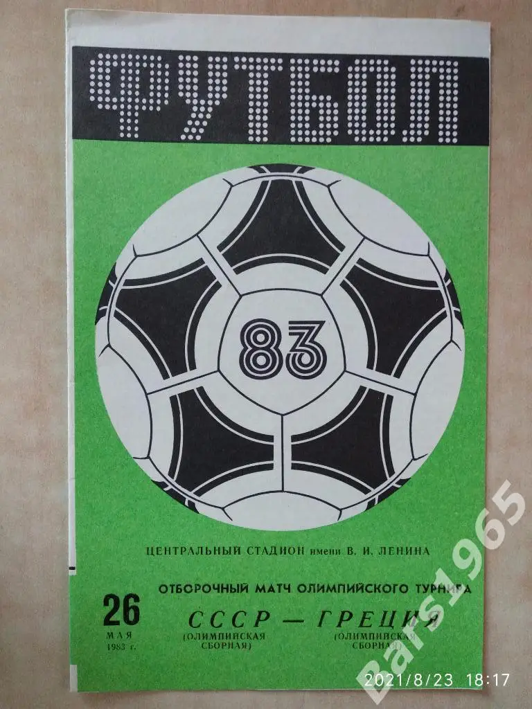 СССР - Греция 1983