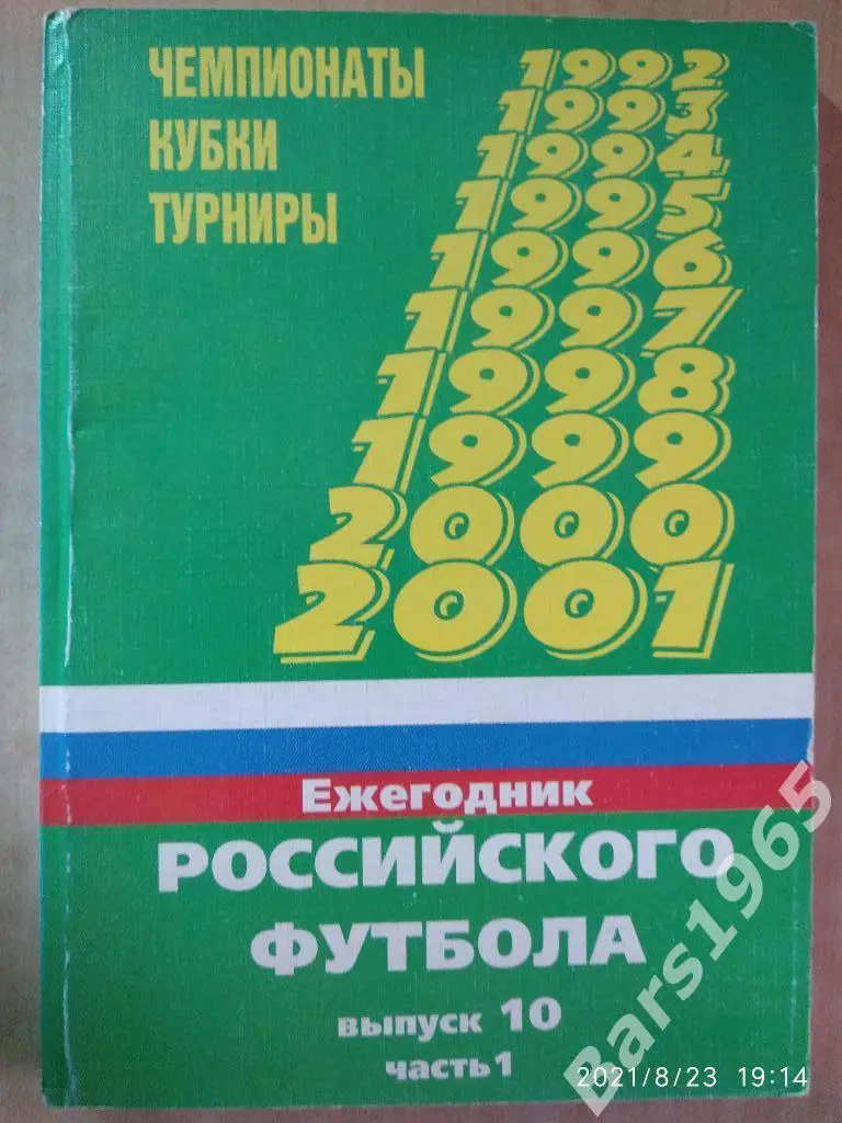 Ежегодник российского футбола Выпуск 10 часть 1 Самара