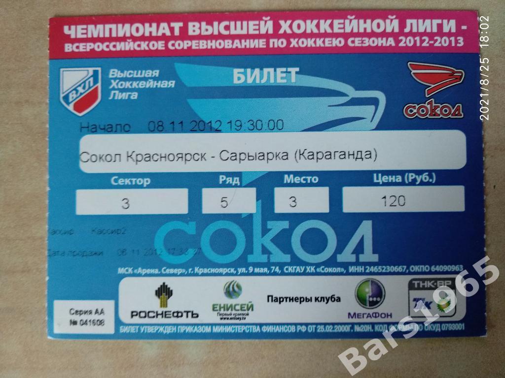 Сокол Красноярск - Сарыарка Караганда 2012 Билет