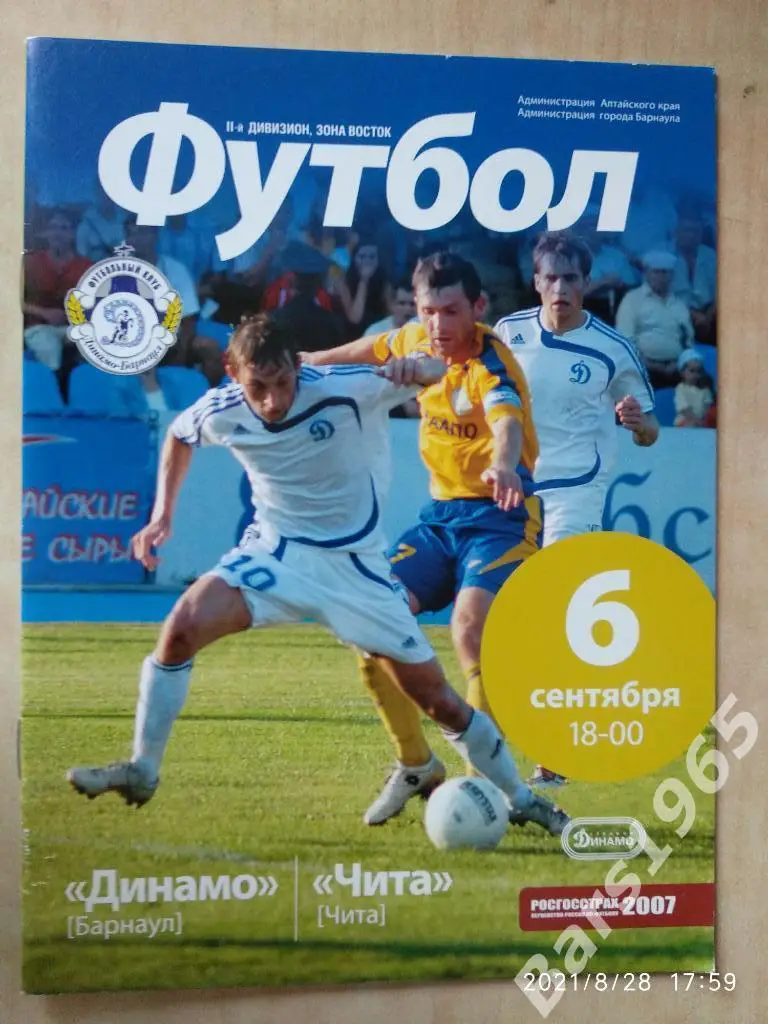 Динамо Барнаул - Чита 2007