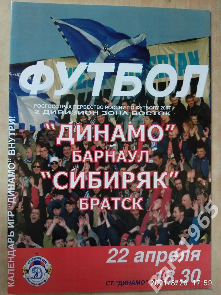 Динамо Барнаул - Сибиряк Братск 2007