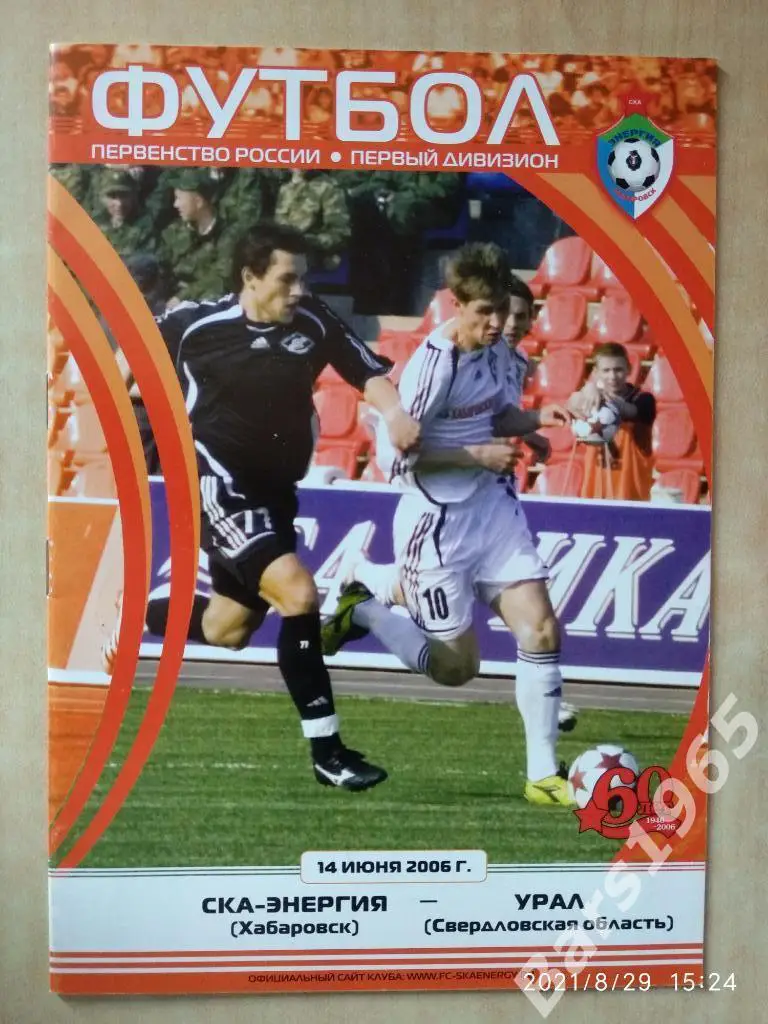 СКА-Энергия Хабаровск - Урал Екатеринбург 2006