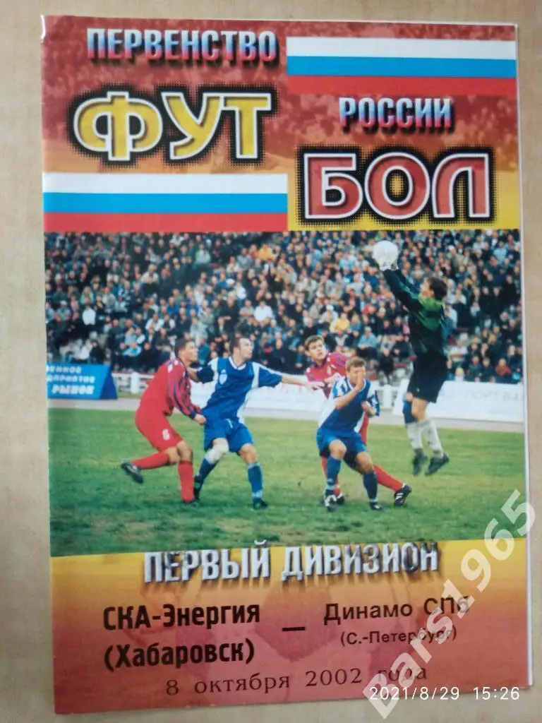 СКА-Энергия Хабаровск - Динамо Санкт-Петербург 2002
