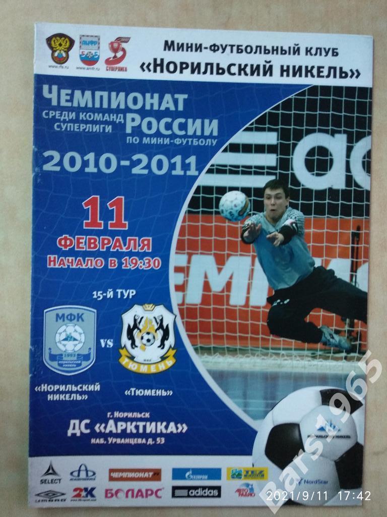 Норильский Никель - Тюмень 2011