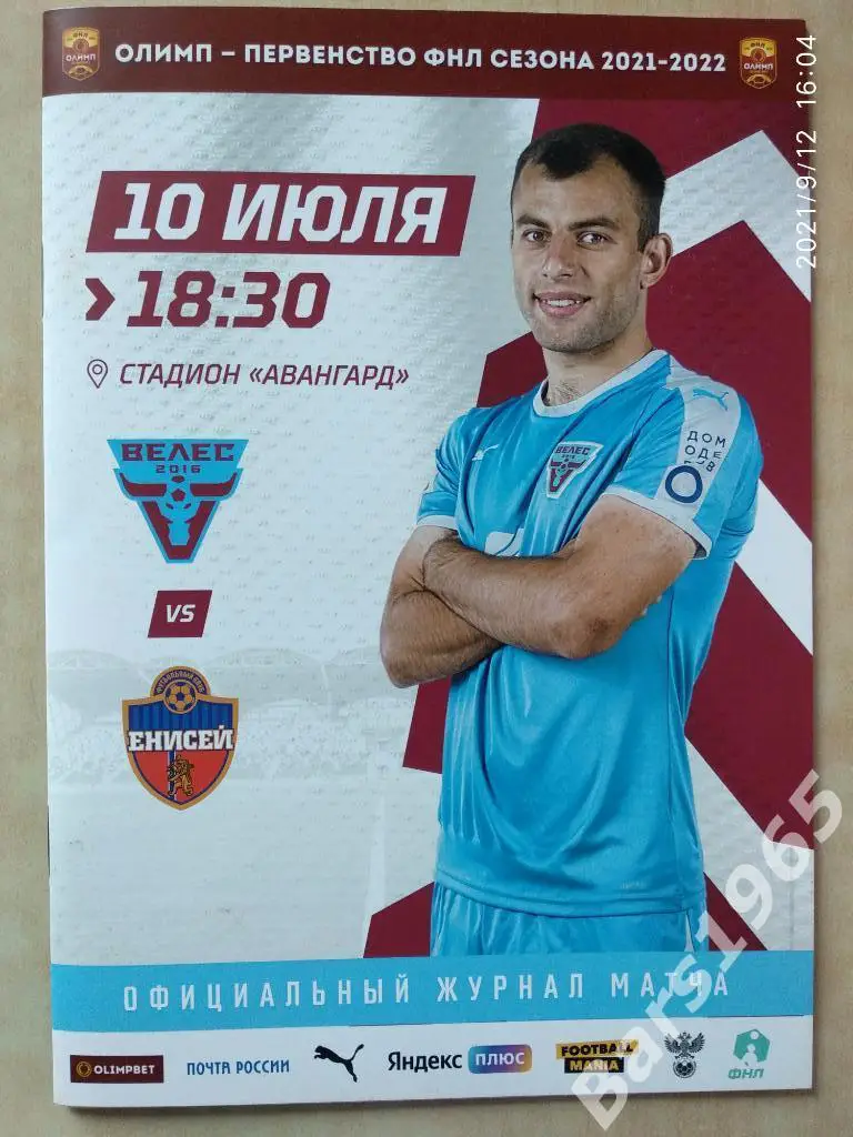 Велес Москва - Енисей Красноярск 2021