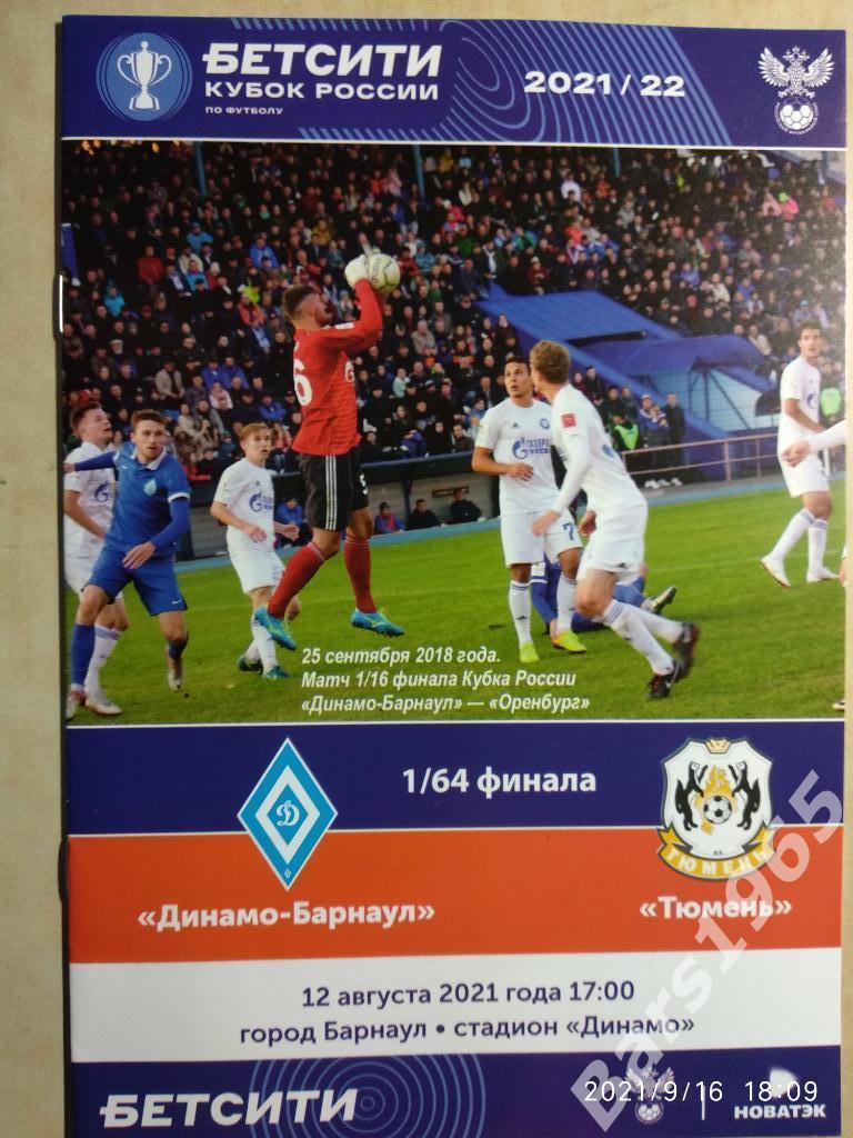 Динамо Барнаул - Тюмень 2021 Кубок России
