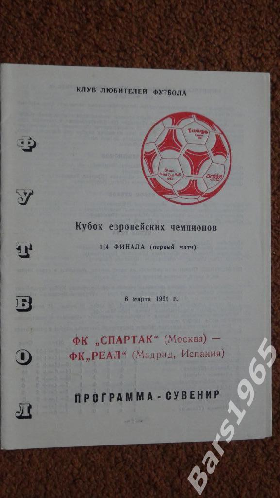 Спартак Москва - Реал Испания 1991