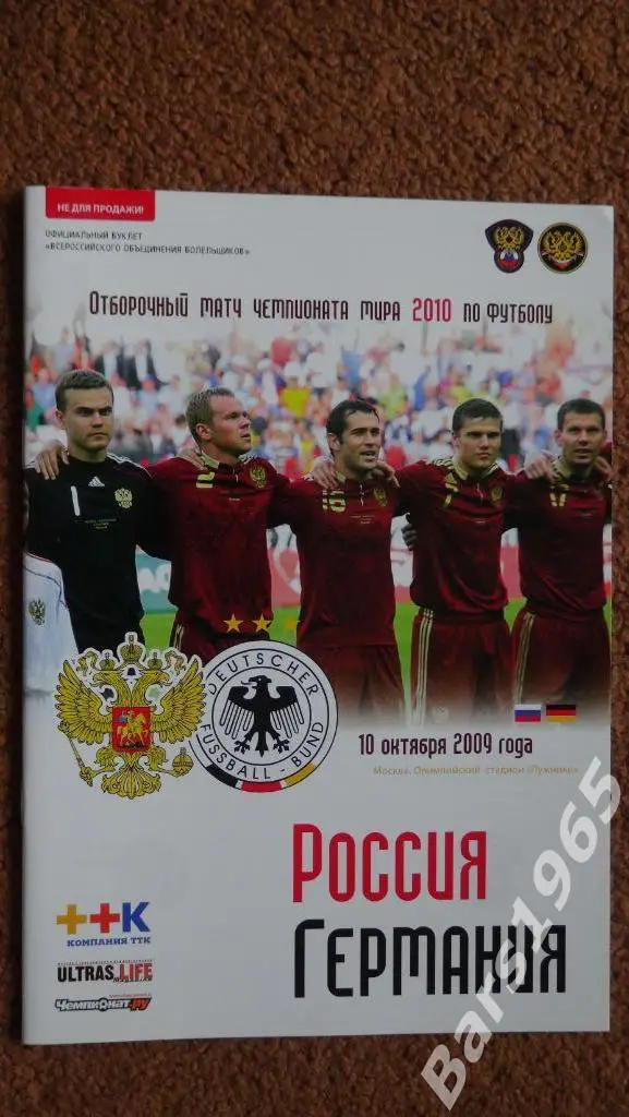 Россия - Германия 2009