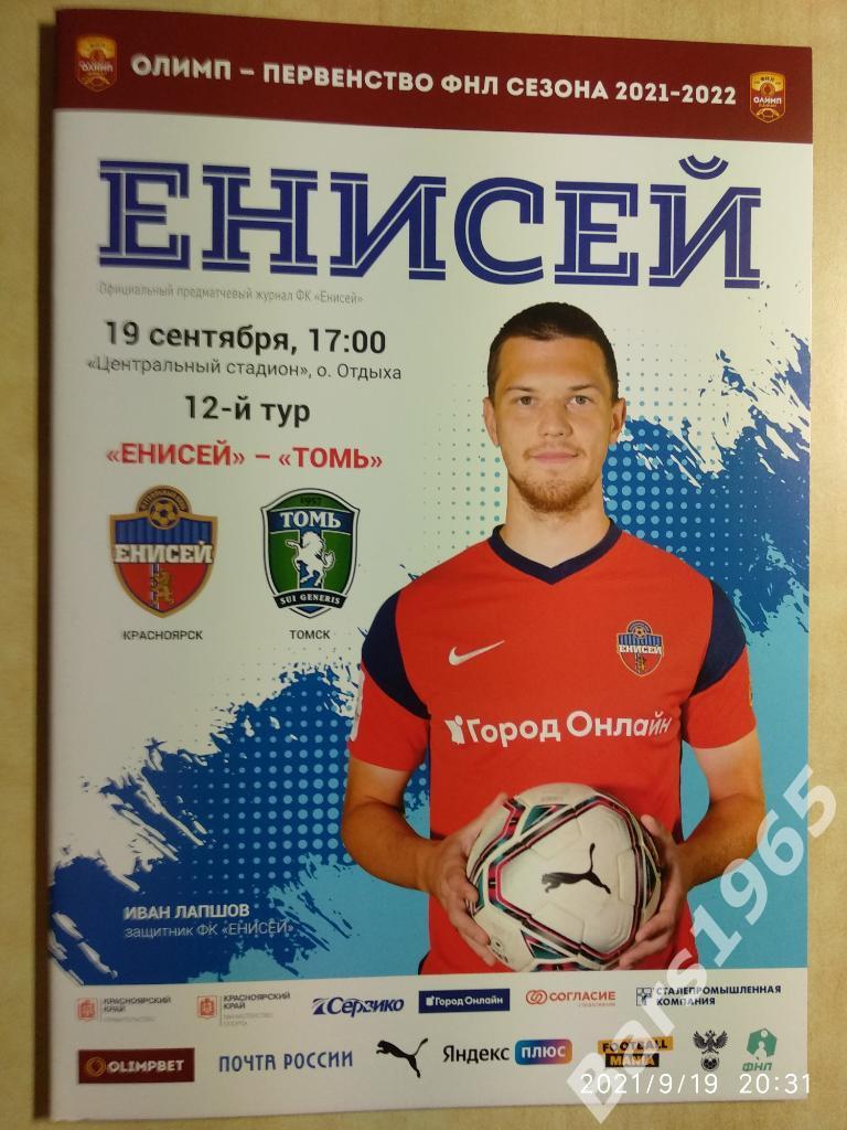 Енисей Красноярск - Томь Томск 2021