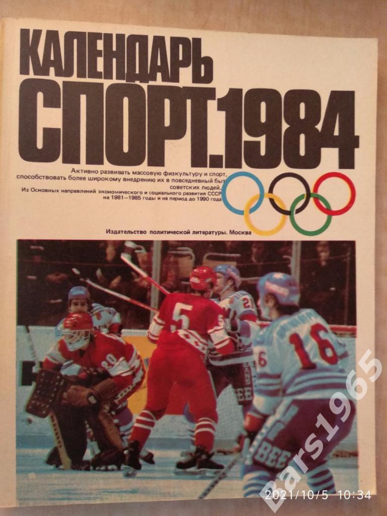 Календарь Спорт 1984