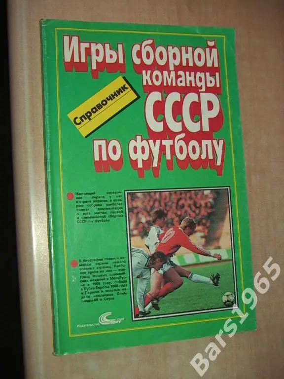 Игры сборной команды СССР по футболу