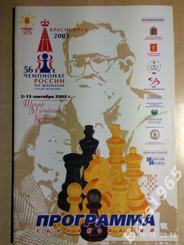 Шахматы Красноярск 56 Чемпионат России 2003
