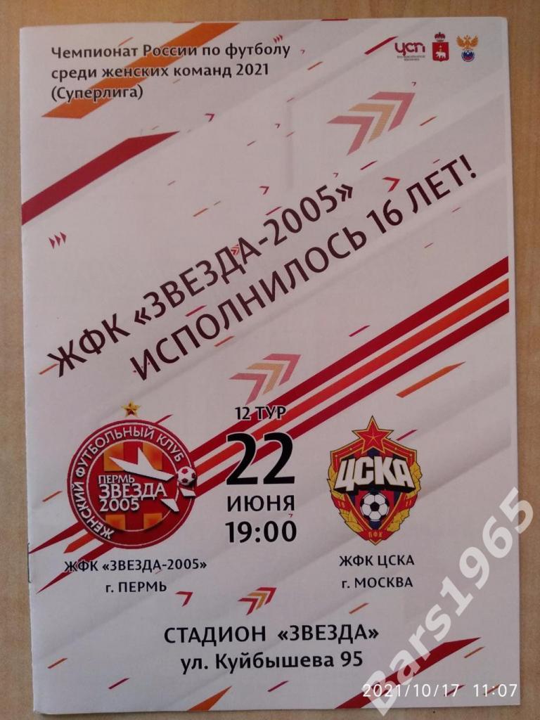 Звезда-2005 Пермь - ЦСКА Москва 2021 Женщины