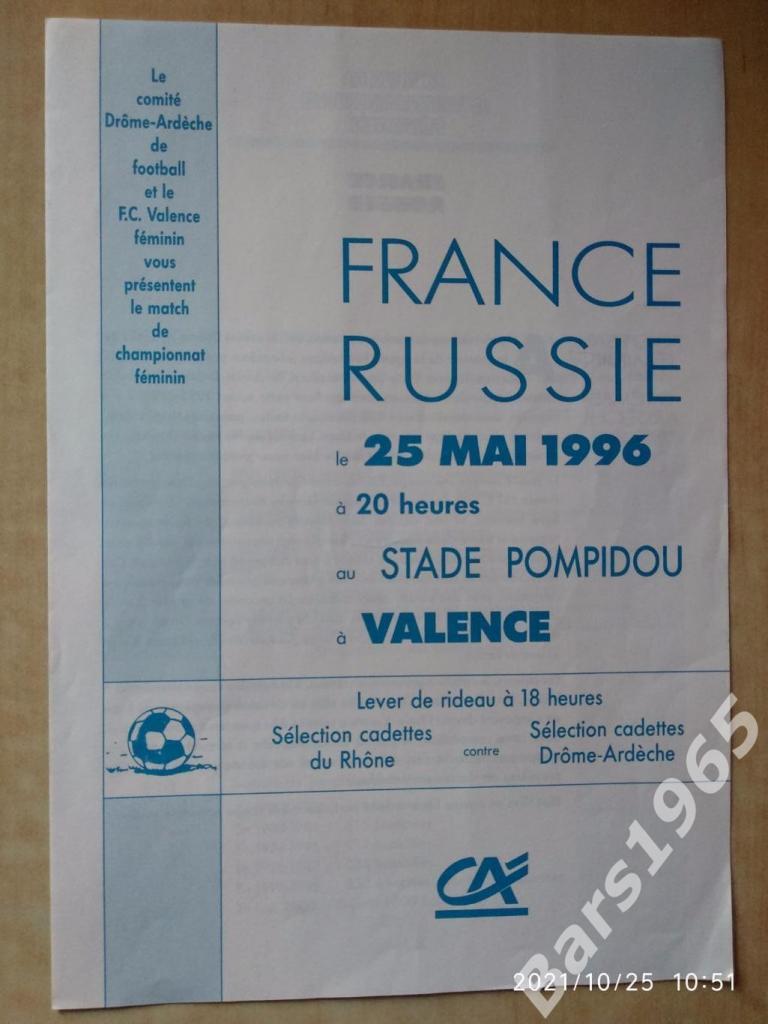 Франция - Россия 1996 Женщины