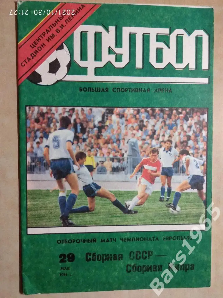 СССР - Кипр 1991