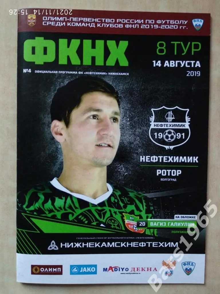 Нефтехимик Нижнекамск - Ротор Волгоград 2019
