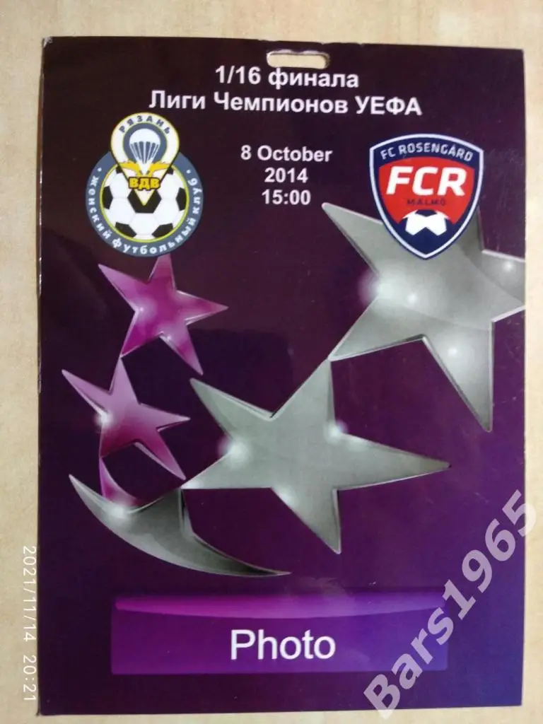 Рязань-ВДВ - Русенгорд Швеция 2014 Женщины Лига чемпионов Аккредитация