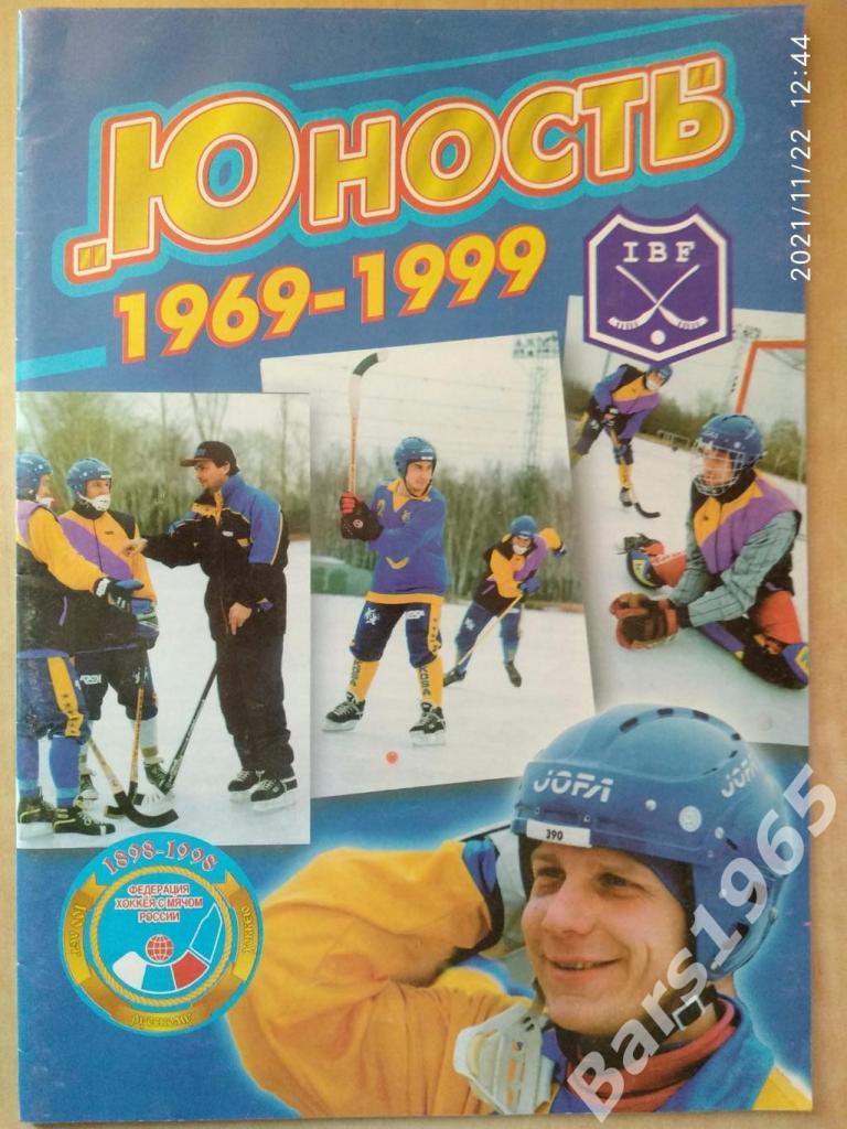 Юность Омск 1969-1999 Хоккей с мячом