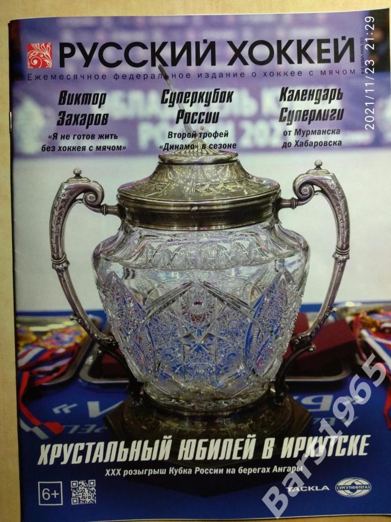 Русский хоккей №60 Октябрь - Ноябрь 2021