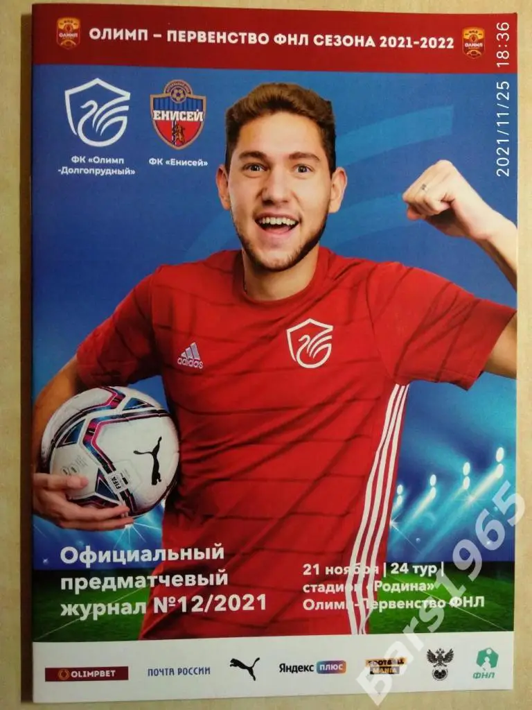 Олимп-Долгопрудный - Енисей Красноярск 2021