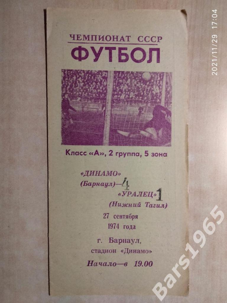 Динамо Барнаул - Уралец Нижний Тагил 1974