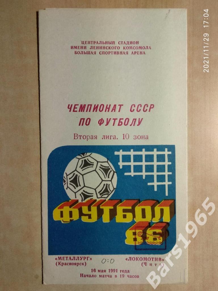 Металлург Красноярск - Локомотив Чита 1991