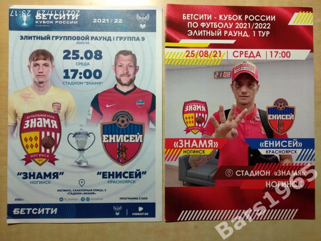 Знамя Ногинск - Енисей Красноярск 2021 Кубок России