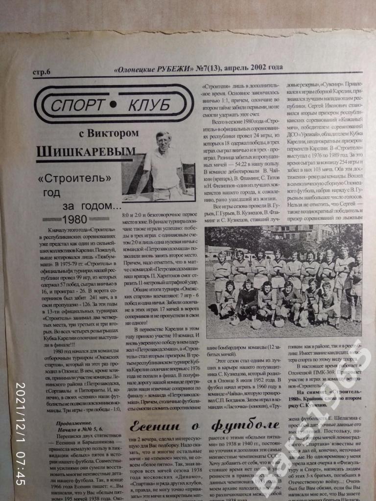 История олонецкого спорта Год 1980-й