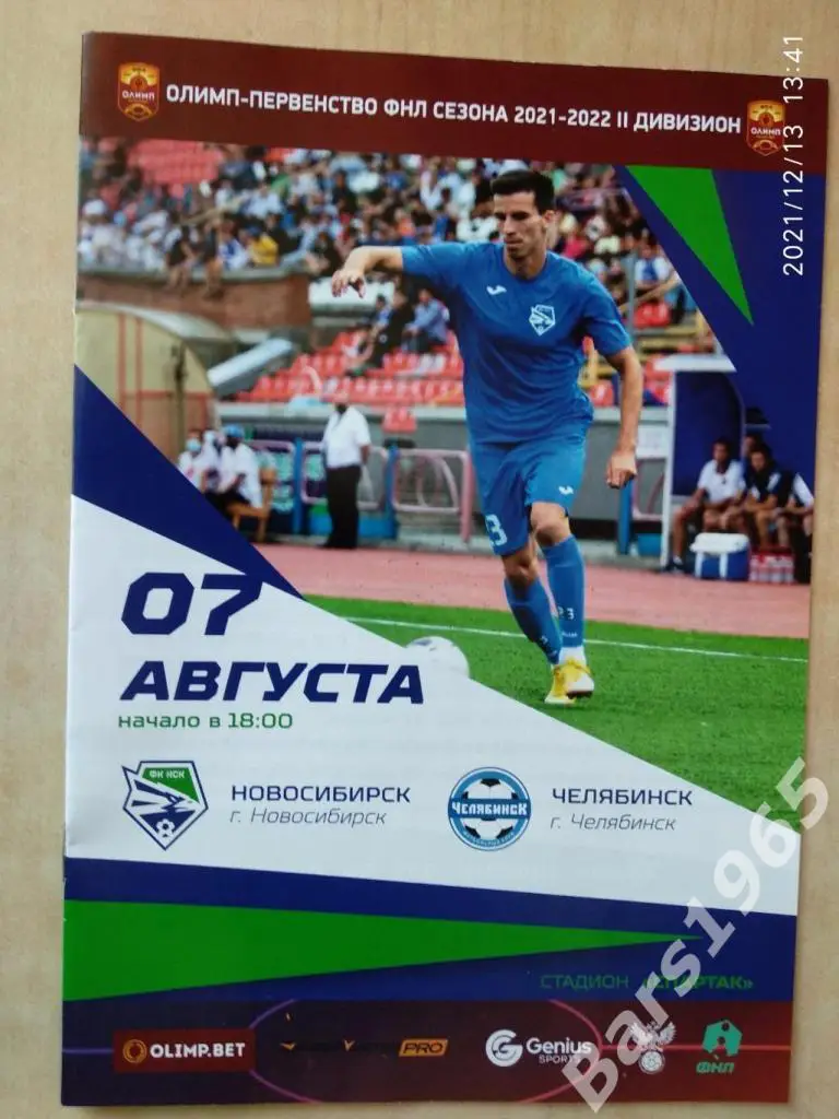 Новосибирск - Челябинск 2021