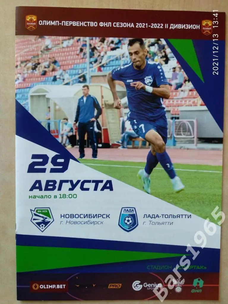Новосибирск - Лада Тольятти 2021