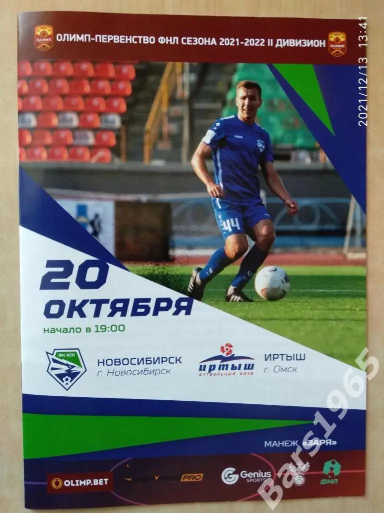 Новосибирск - Иртыш Омск 2021