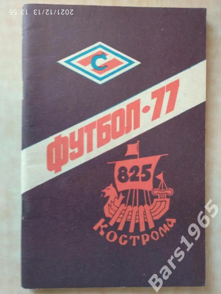 Кострома 1977