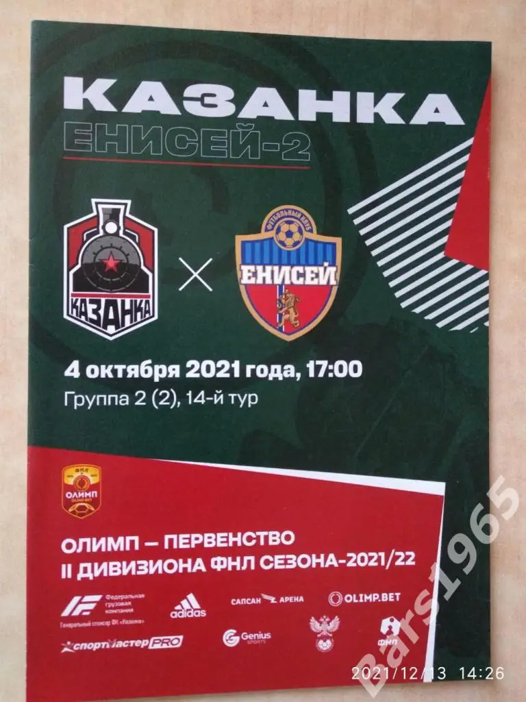 Казанка Москва - Енисей-2 Красноярск 2021