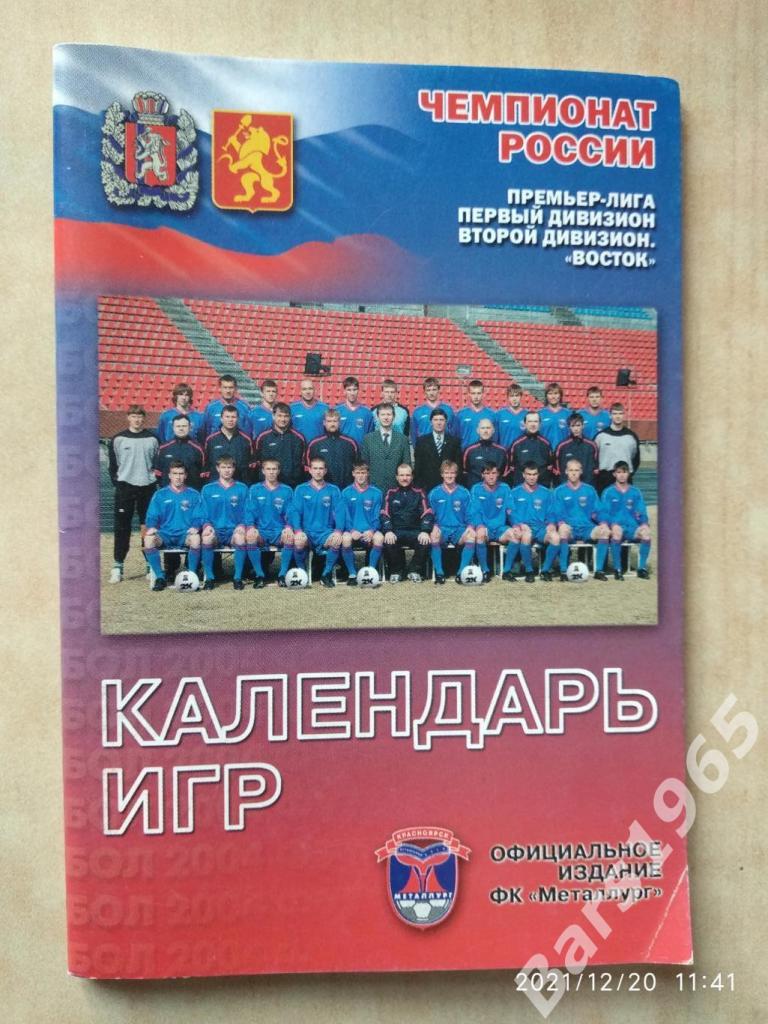 Красноярск 2004 Календарь игр