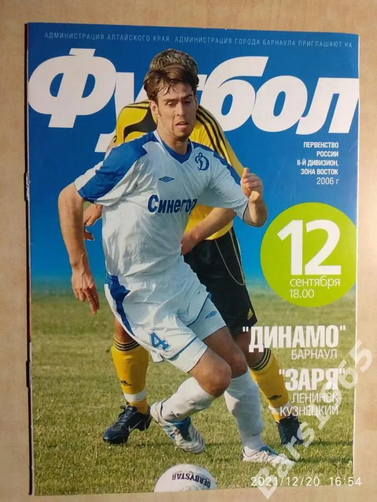 Динамо Барнаул - Заря Ленинск-Кузнецкий 12.09.2006