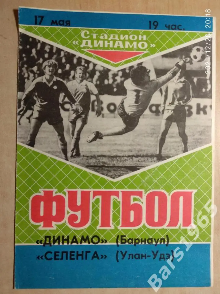 Динамо Барнаул - Селенга Улан-Удэ 1989