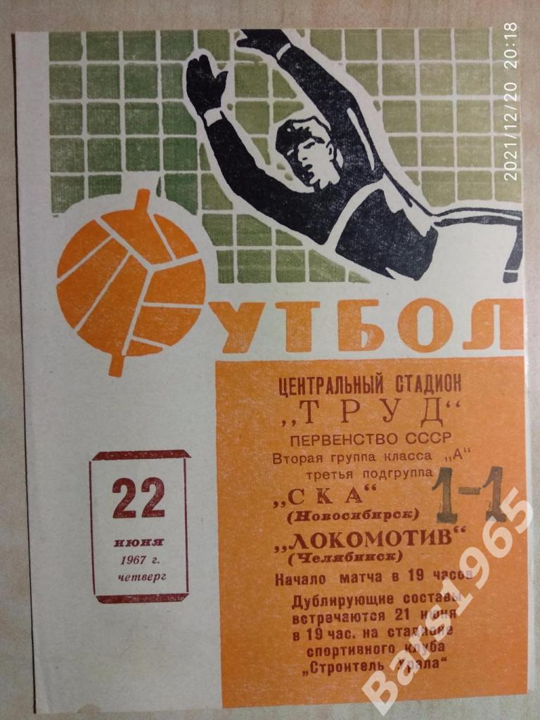 Локомотив Челябинск - СКА Новосибирск 1967