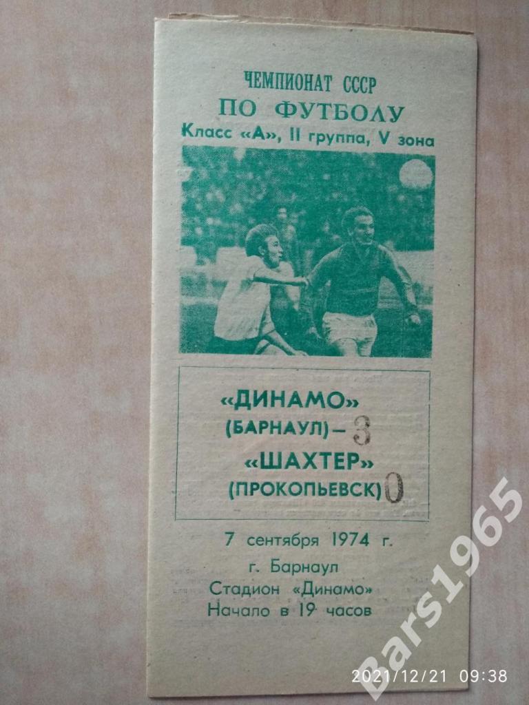 Динамо Барнаул - Шахтер Прокопьевск 1974