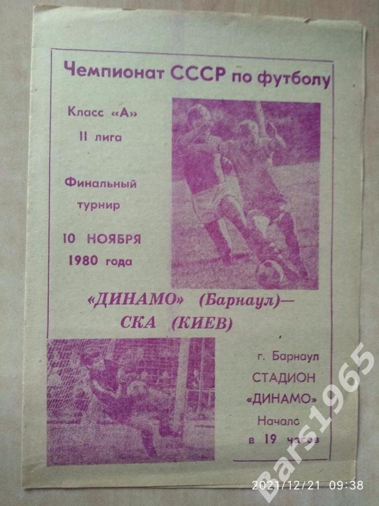 Динамо Барнаул - СКА Киев 1980