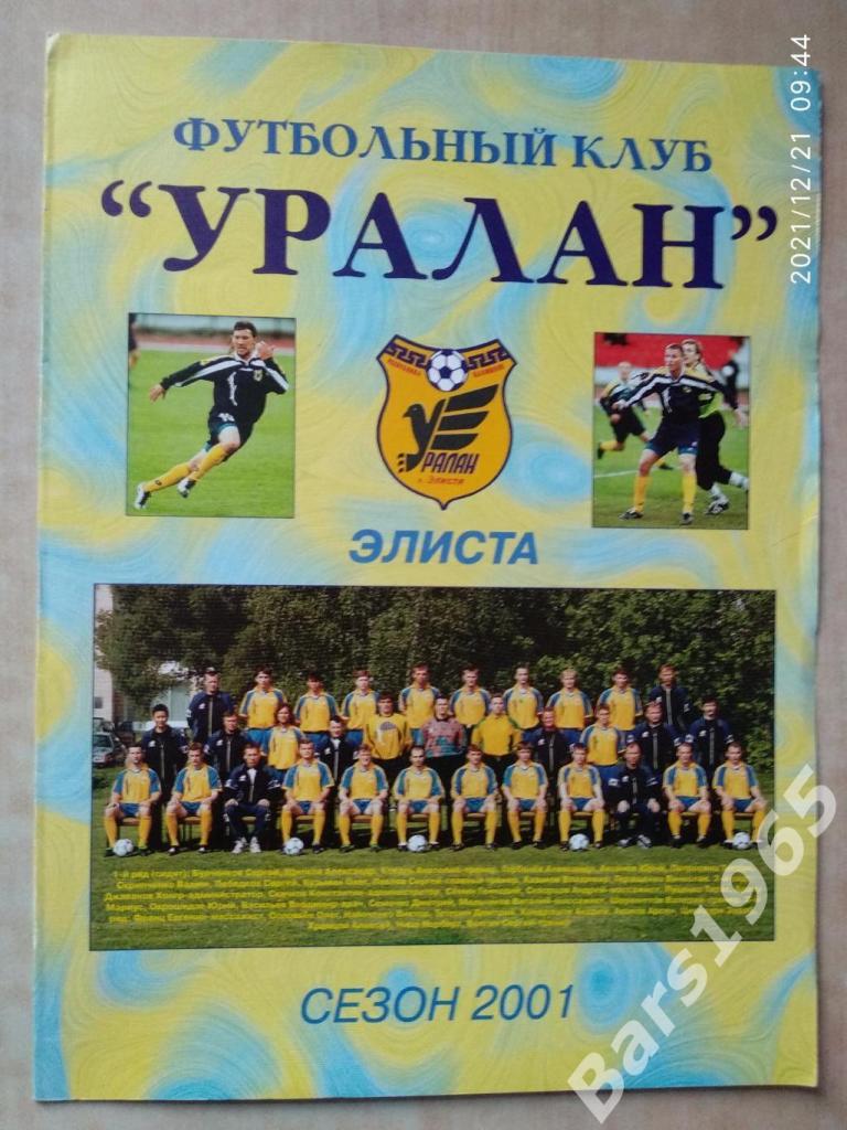 Уралан Элиста 2001