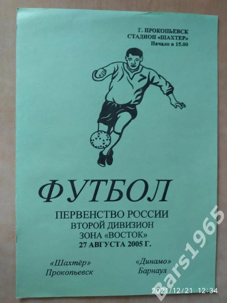 Шахтер Прокопьевск - Динамо Барнаул 27.08.2005