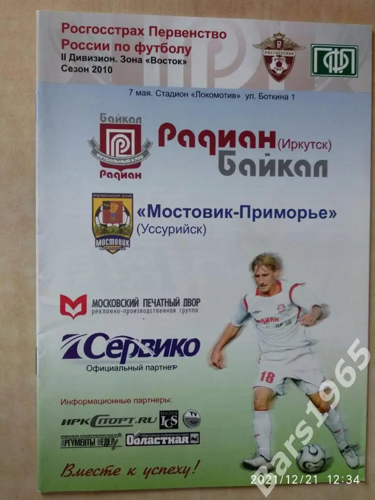Радиан-Байкал Иркутск - Мостовик-Приморье Уссурийск 2010