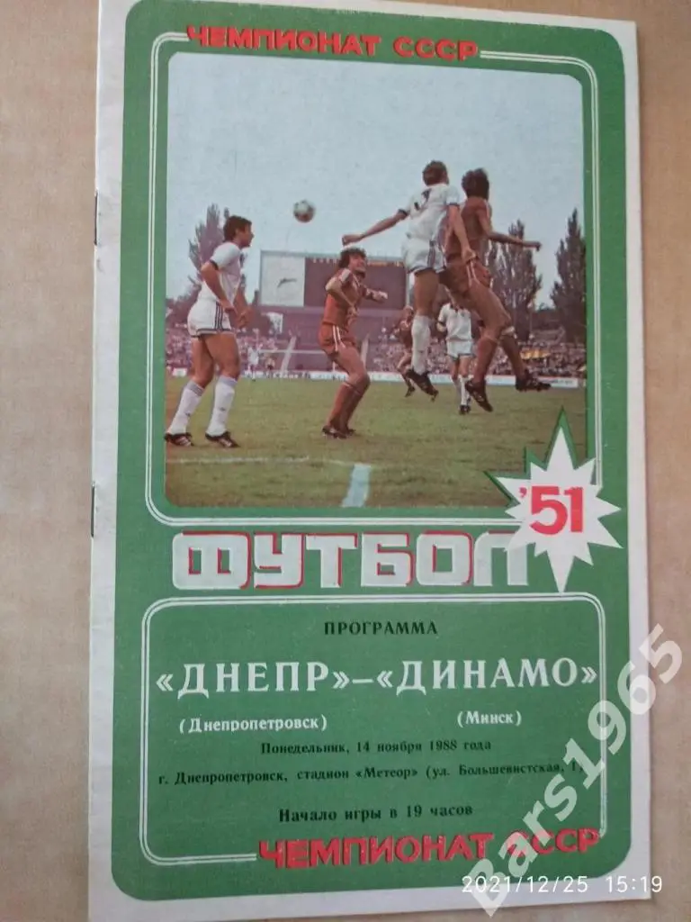 Днепр Днепропетровск - Динамо Минск 1988